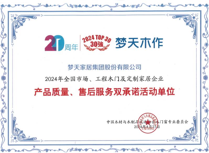 2024年全国市场、工程木门及定制家居企业产品质量、售后服务双承诺活动单位