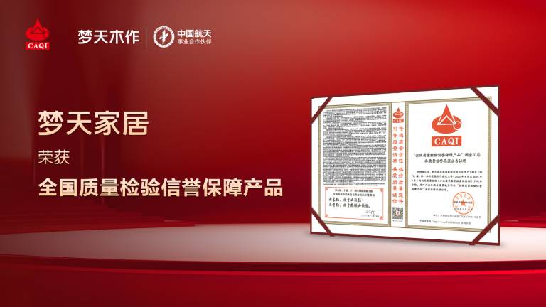 以质立信丨金龙娱乐木作荣获“全国质量检验信誉保障产品”称号