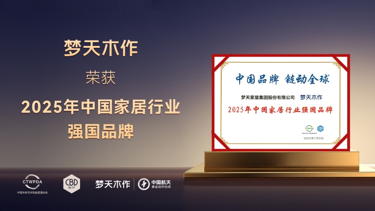 荣耀见证实力丨金龙娱乐木作荣膺2025年中国家居行业强国品牌