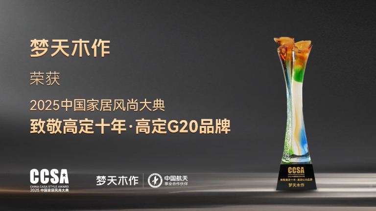 金龙娱乐木作蝉联2025中国家居风尚大典高定G20品牌